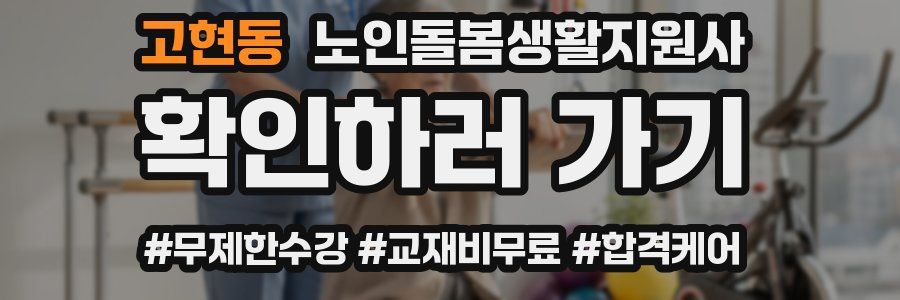고현동 노인돌봄생활지원사 자격증