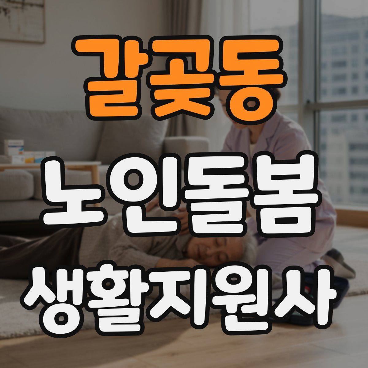갈곶동 노인돌봄생활지원사 자격증