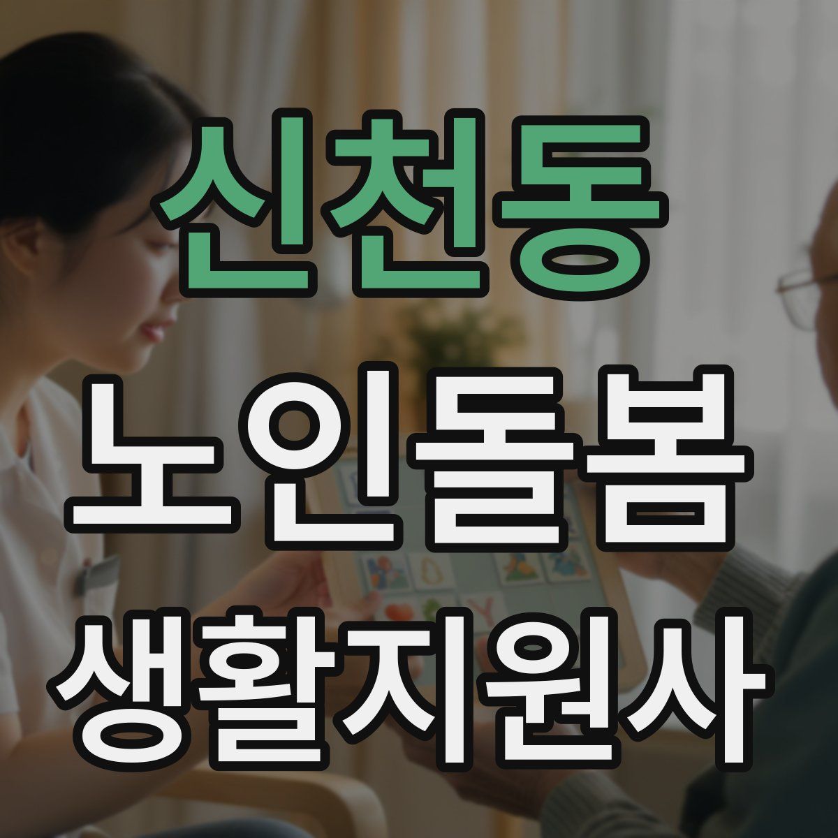 신천동 노인돌봄생활지원사 자격증