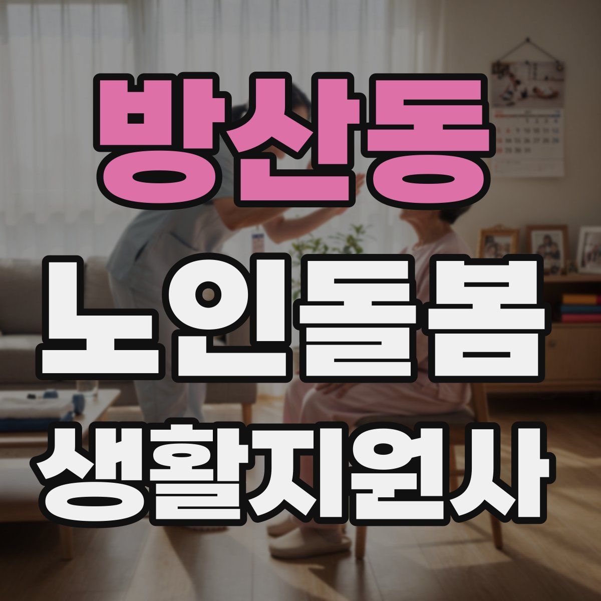 방산동 노인돌봄생활지원사 자격증