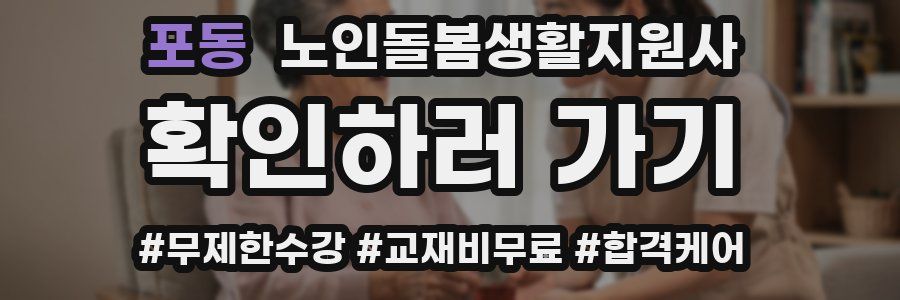 포동 노인돌봄생활지원사 자격증