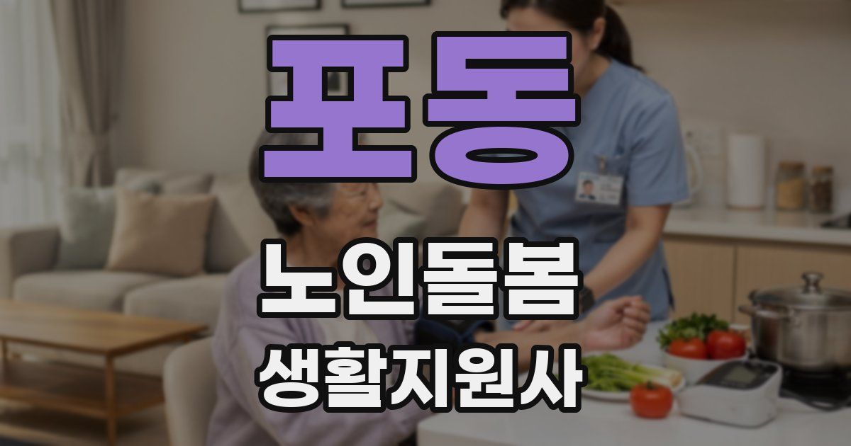포동 노인돌봄생활지원사 자격증