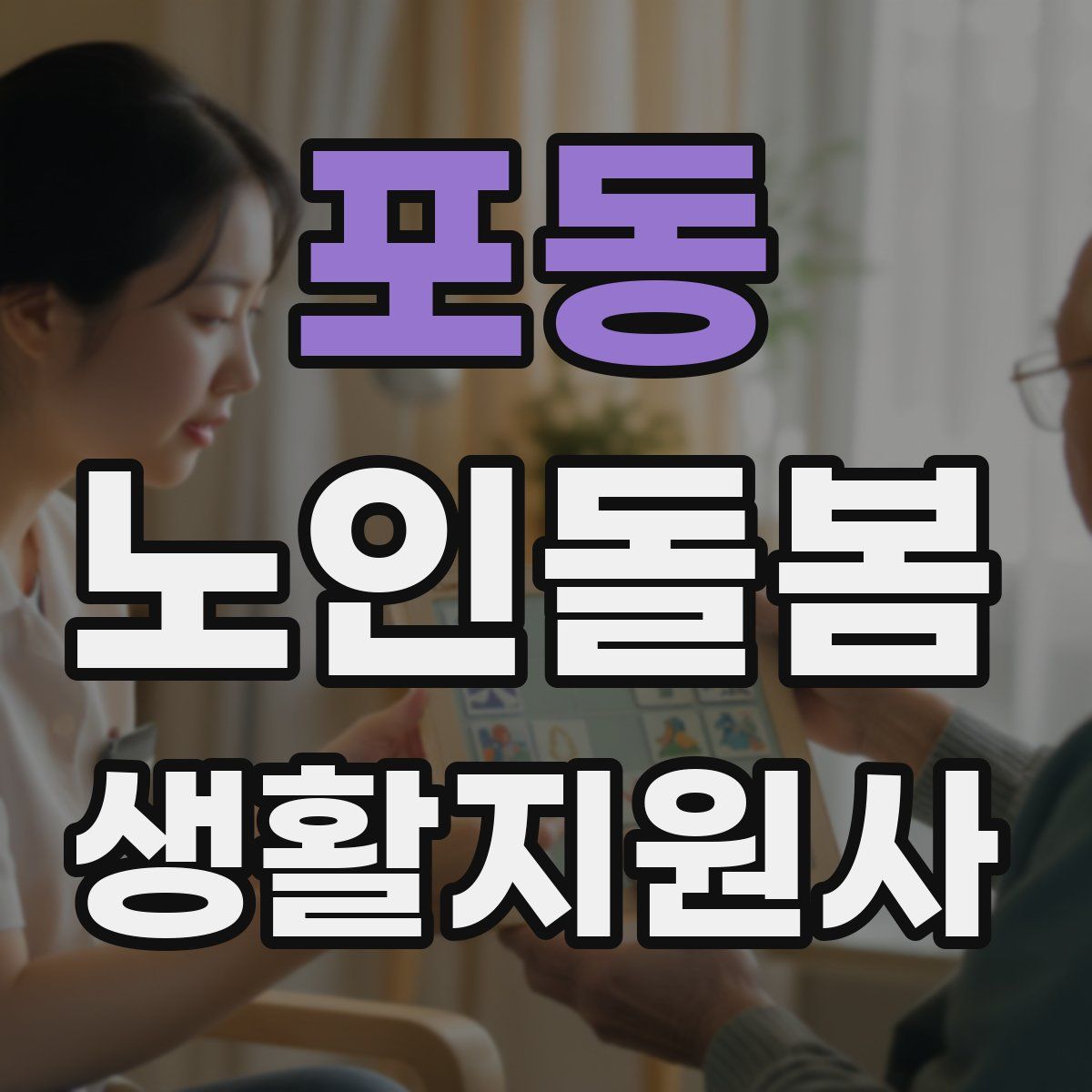 포동 노인돌봄생활지원사 자격증