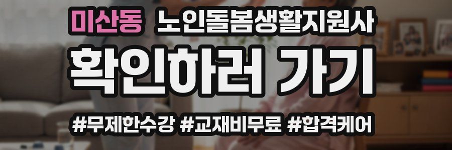 미산동 노인돌봄생활지원사 자격증
