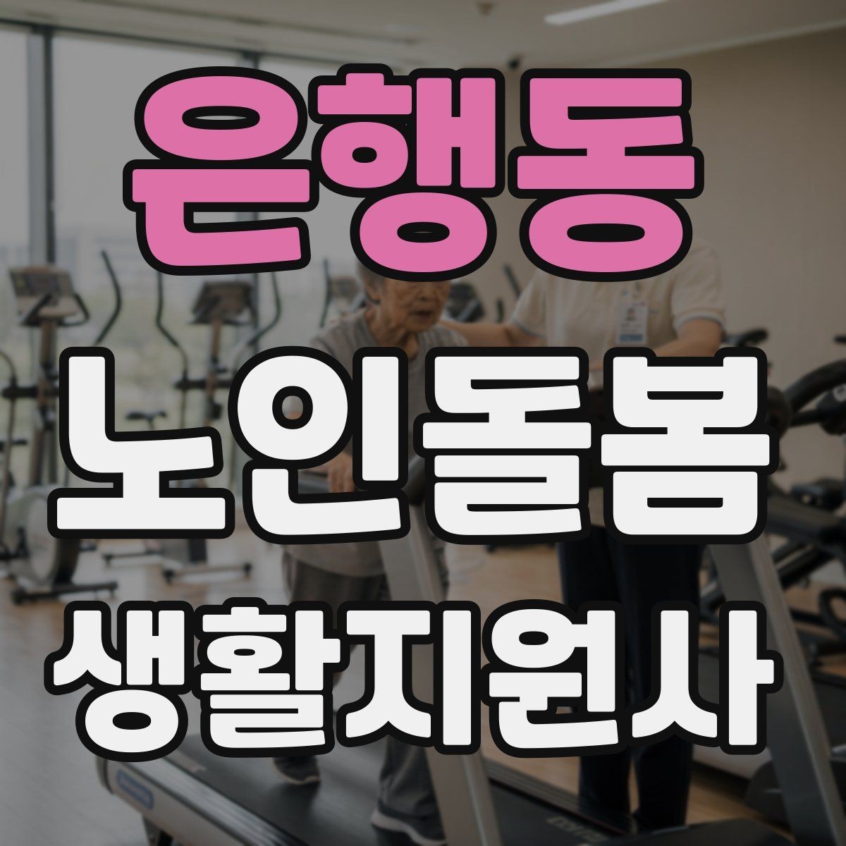 은행동 노인돌봄생활지원사 자격증 오답노트로 실수 줄이는 방법