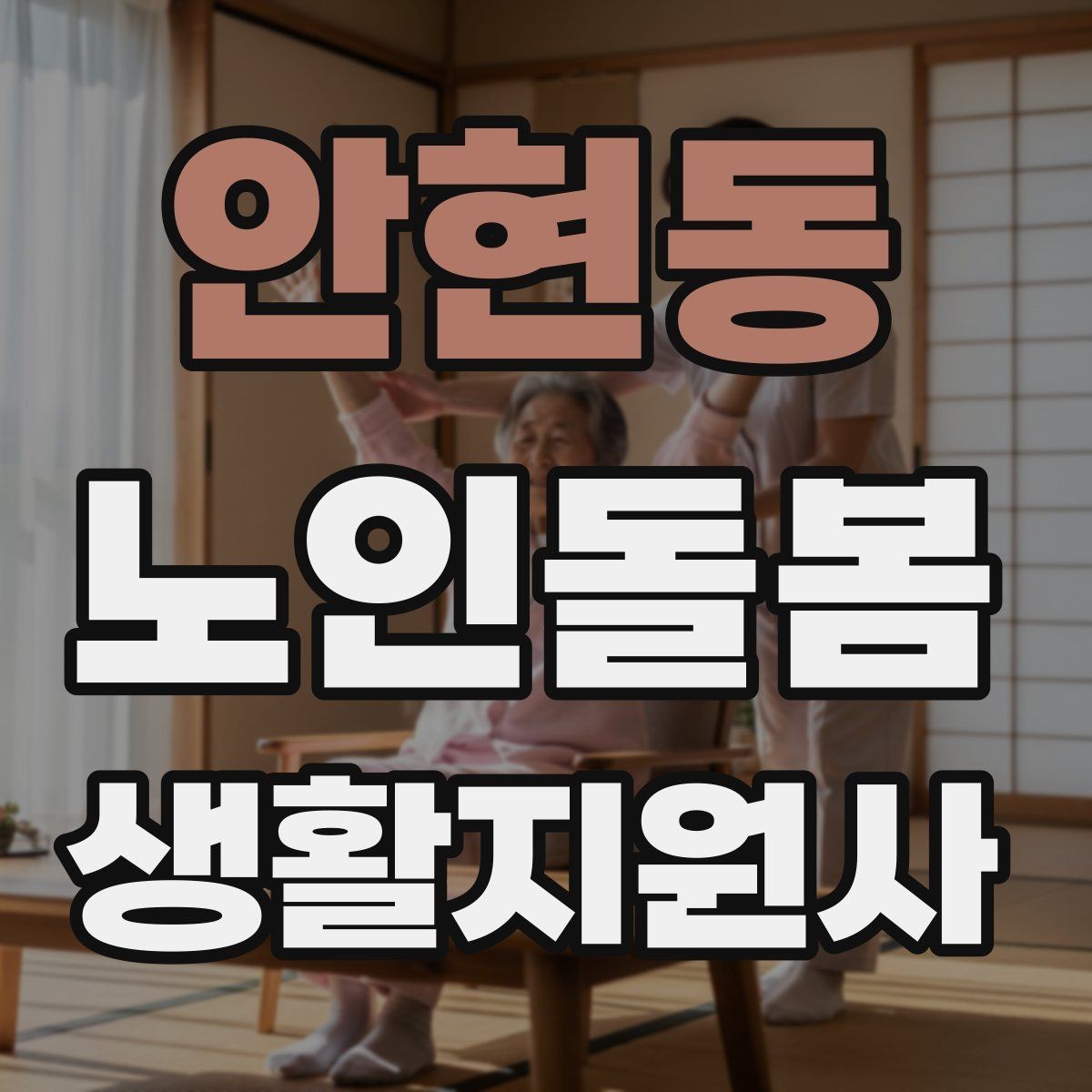 안현동 노인돌봄생활지원사 자격증 진료 대기 시간이 길 때 컨디션 관리
