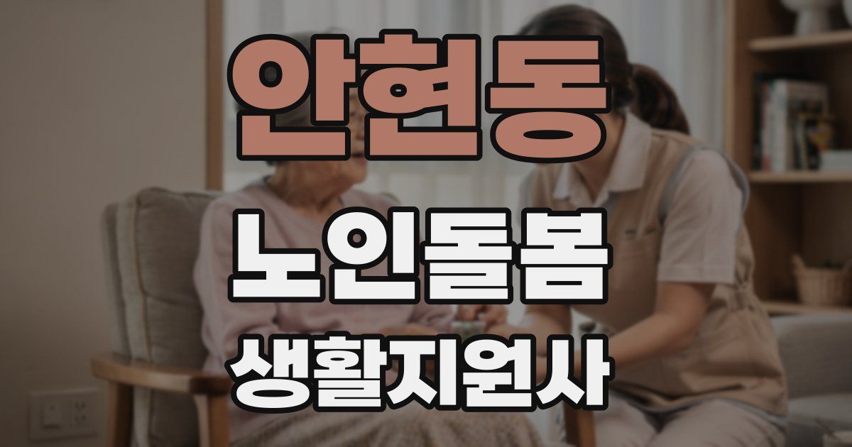 안현동 노인돌봄생활지원사 자격증