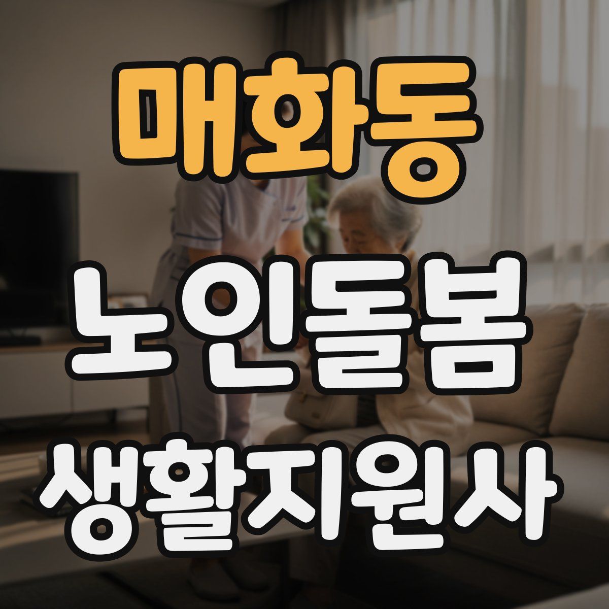 매화동 노인돌봄생활지원사 자격증