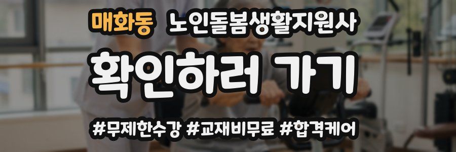 매화동 노인돌봄생활지원사 자격증