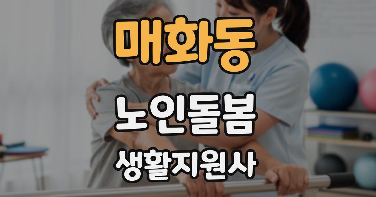 매화동 노인돌봄생활지원사 자격증