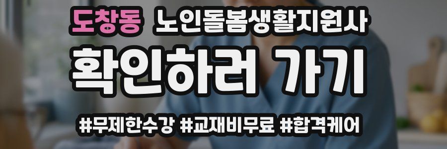도창동 노인돌봄생활지원사 자격증