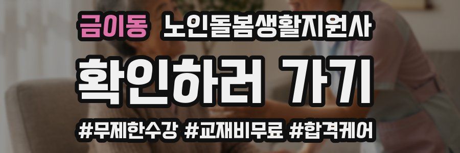 금이동 노인돌봄생활지원사 자격증