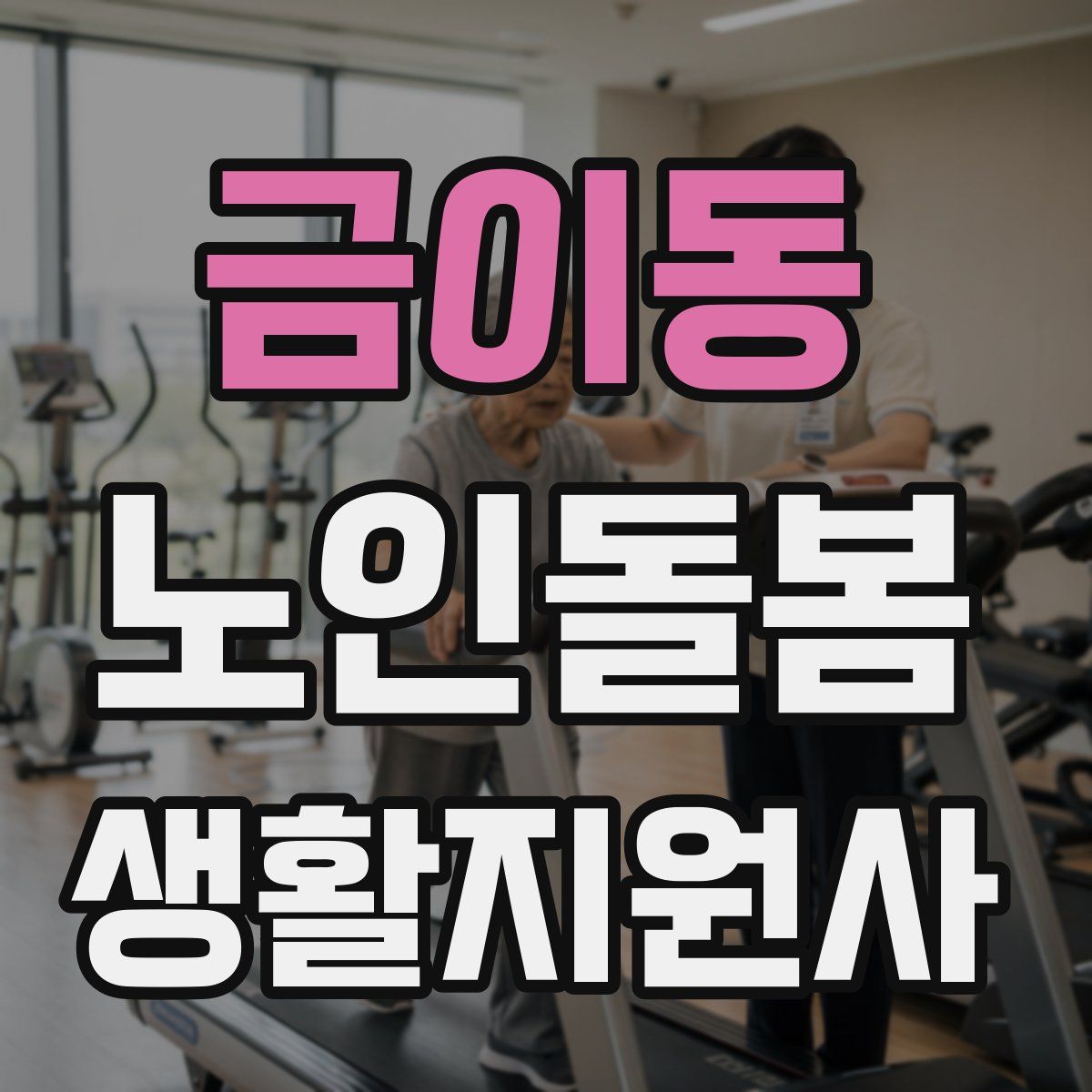 금이동 노인돌봄생활지원사 자격증