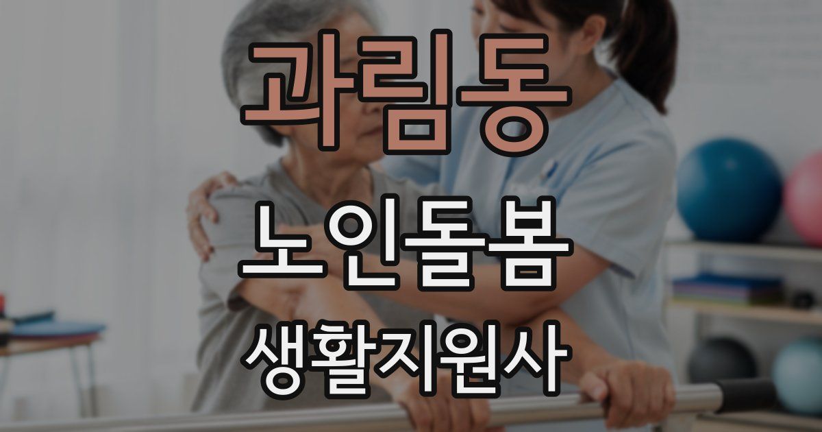 과림동 노인돌봄생활지원사 자격증
