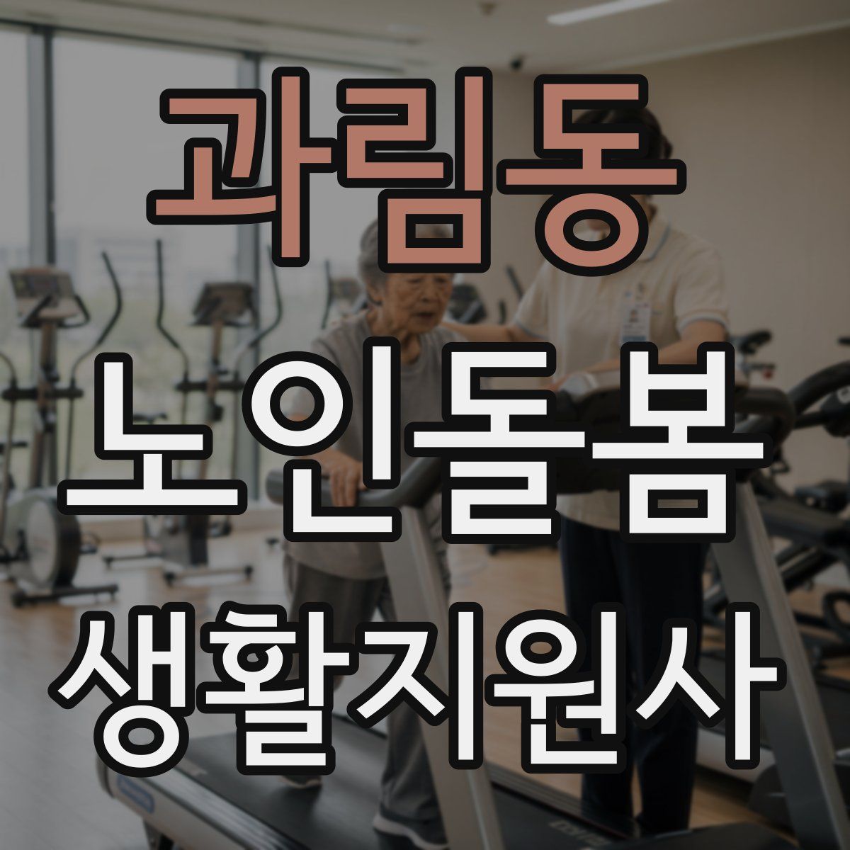 과림동 노인돌봄생활지원사 자격증