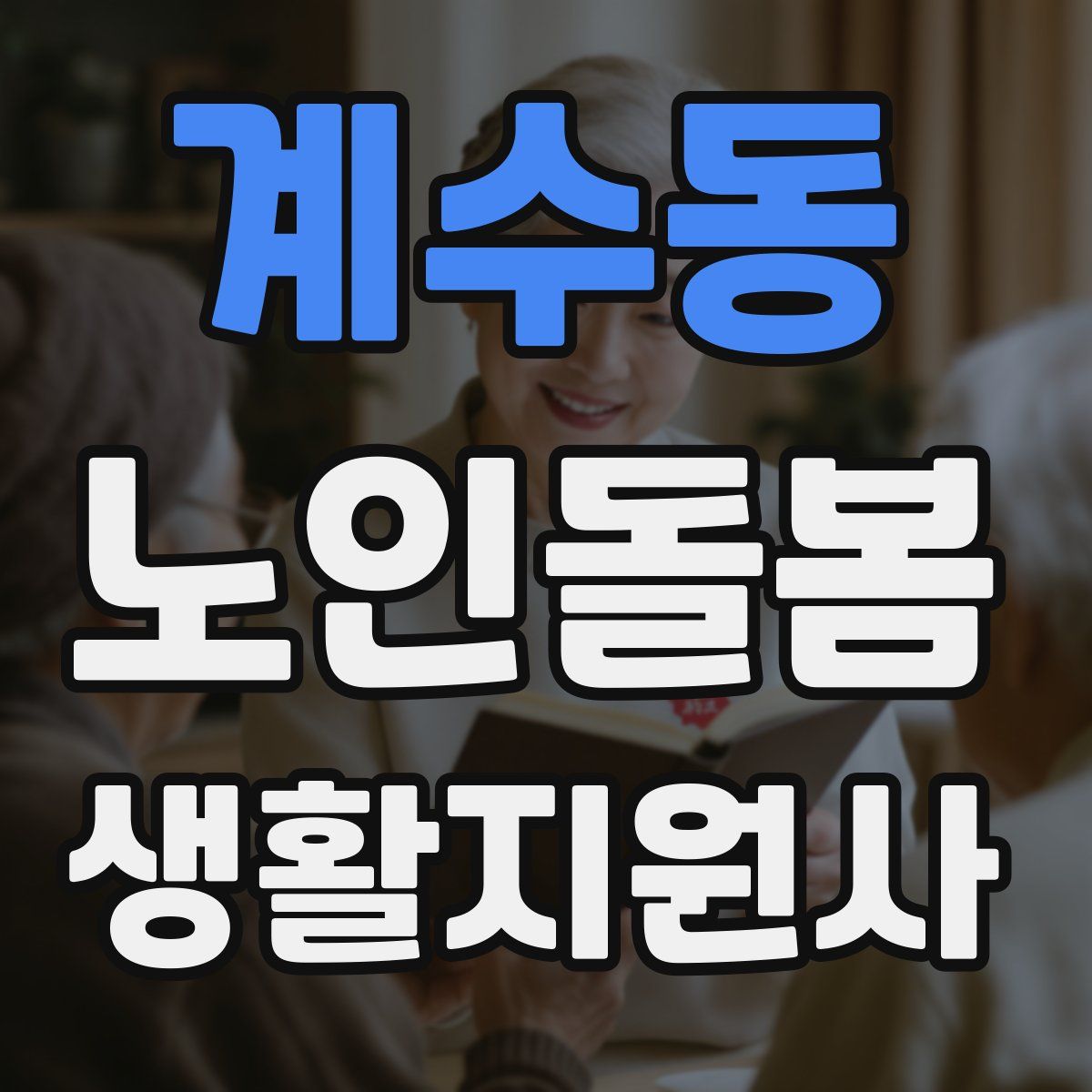 계수동 노인돌봄생활지원사 자격증