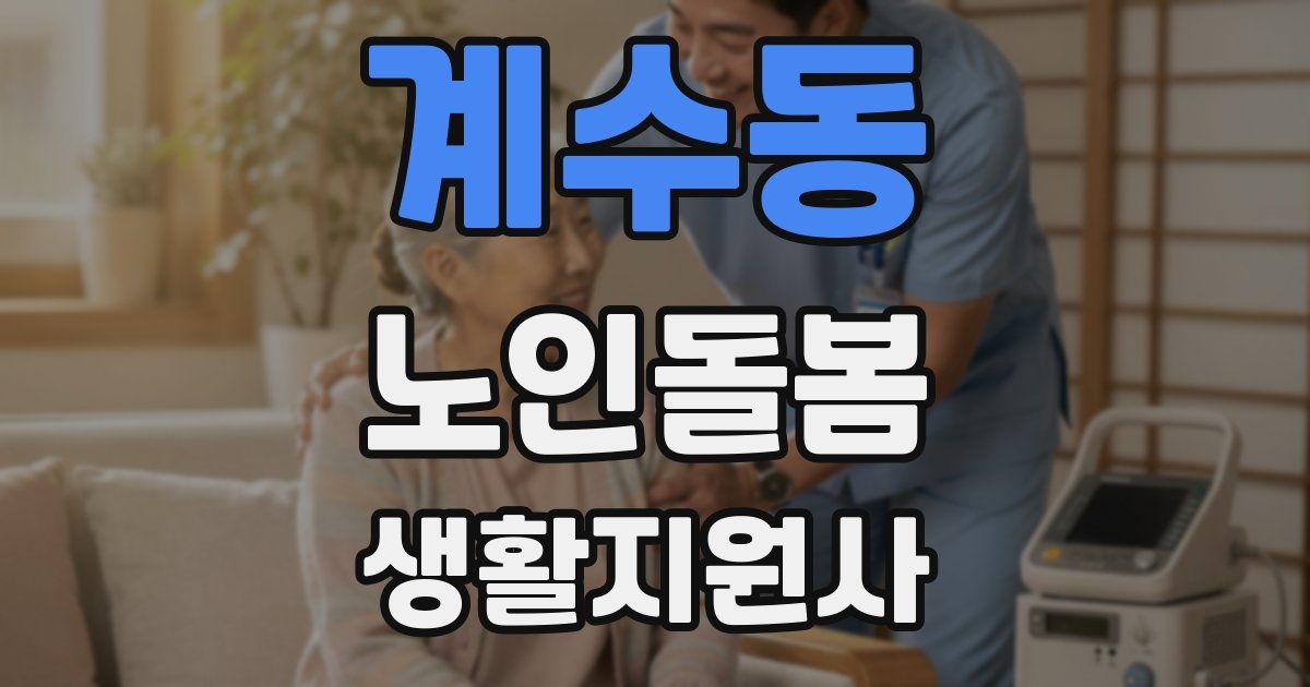 계수동 노인돌봄생활지원사 자격증