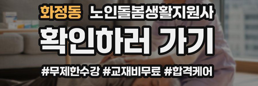 화정동 노인돌봄생활지원사 자격증