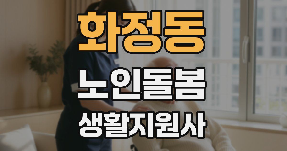 화정동 노인돌봄생활지원사 자격증