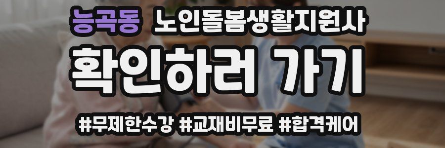 능곡동 노인돌봄생활지원사 자격증