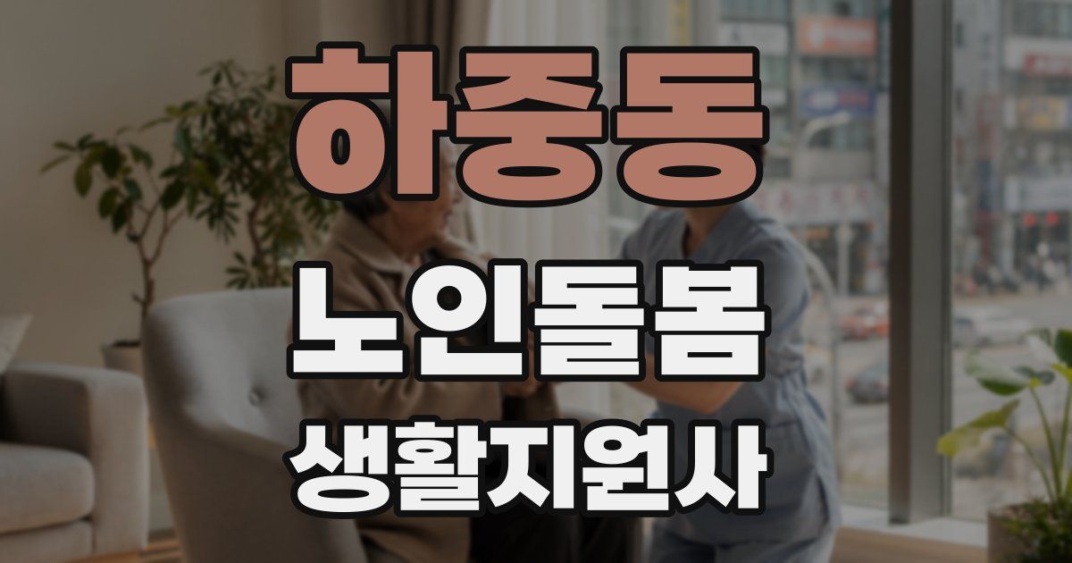 하중동 노인돌봄생활지원사 자격증
