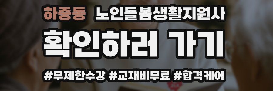 하중동 노인돌봄생활지원사 자격증