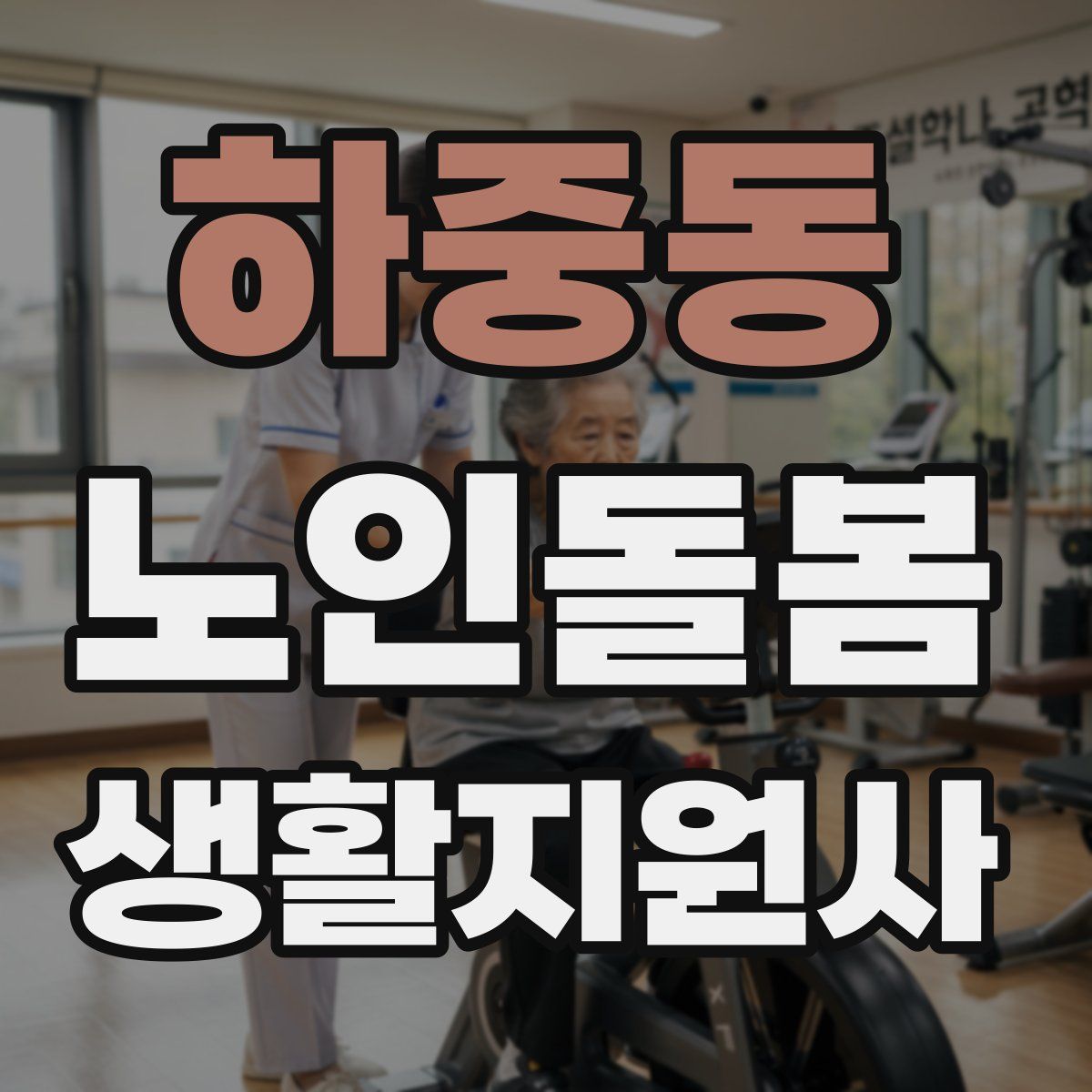 하중동 노인돌봄생활지원사 자격증
