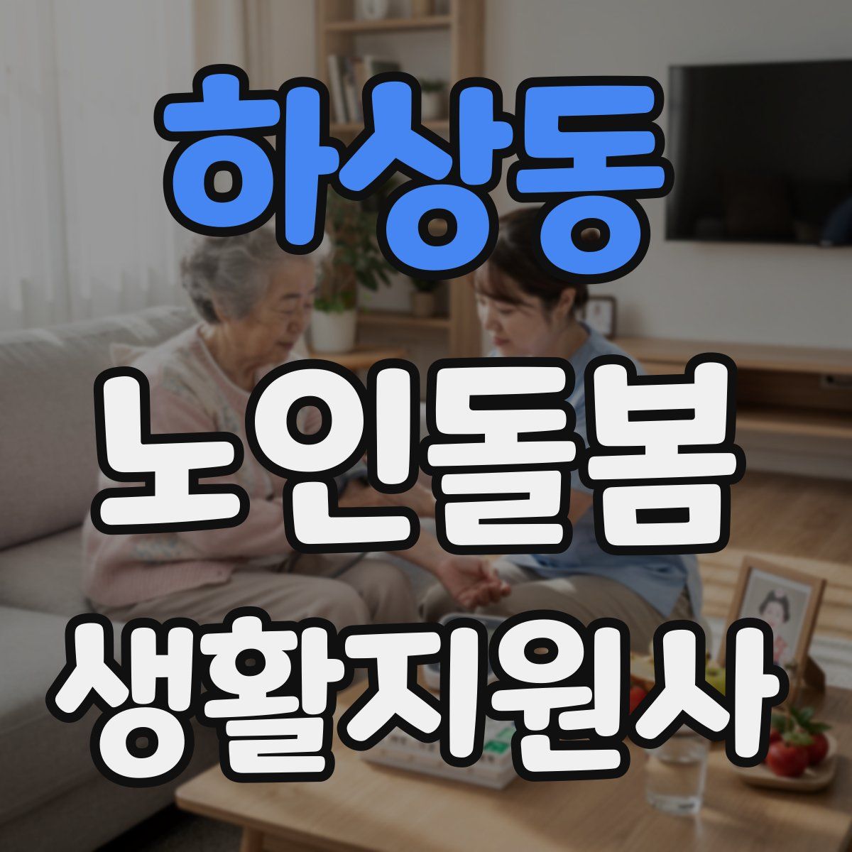 하상동 노인돌봄생활지원사 자격증