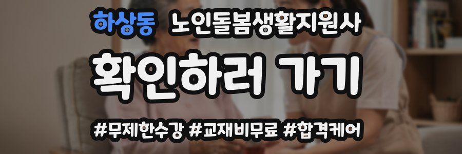 하상동 노인돌봄생활지원사 자격증