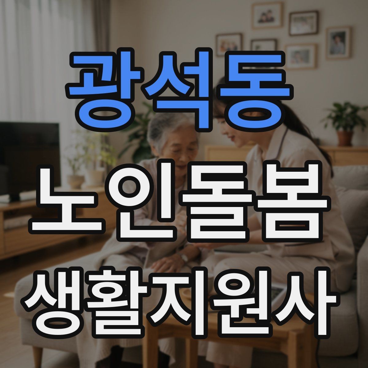 광석동 노인돌봄생활지원사 자격증 보고 메시지를 깔끔하게 쓰는 틀