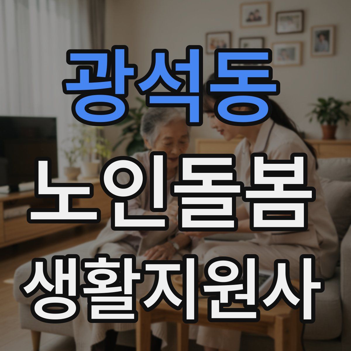 광석동 노인돌봄생활지원사 자격증