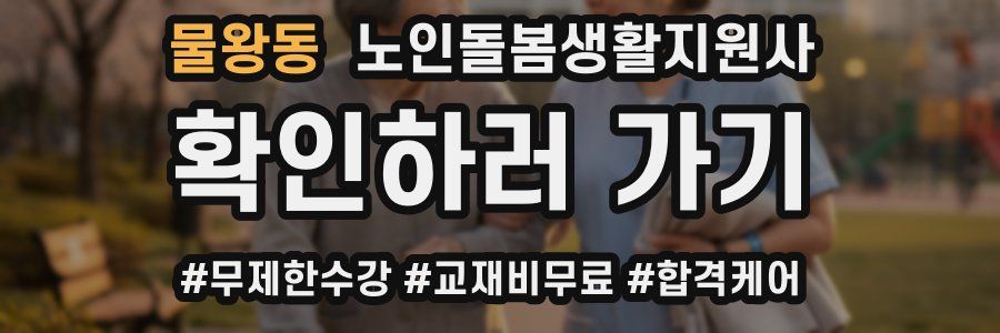 물왕동 노인돌봄생활지원사 자격증