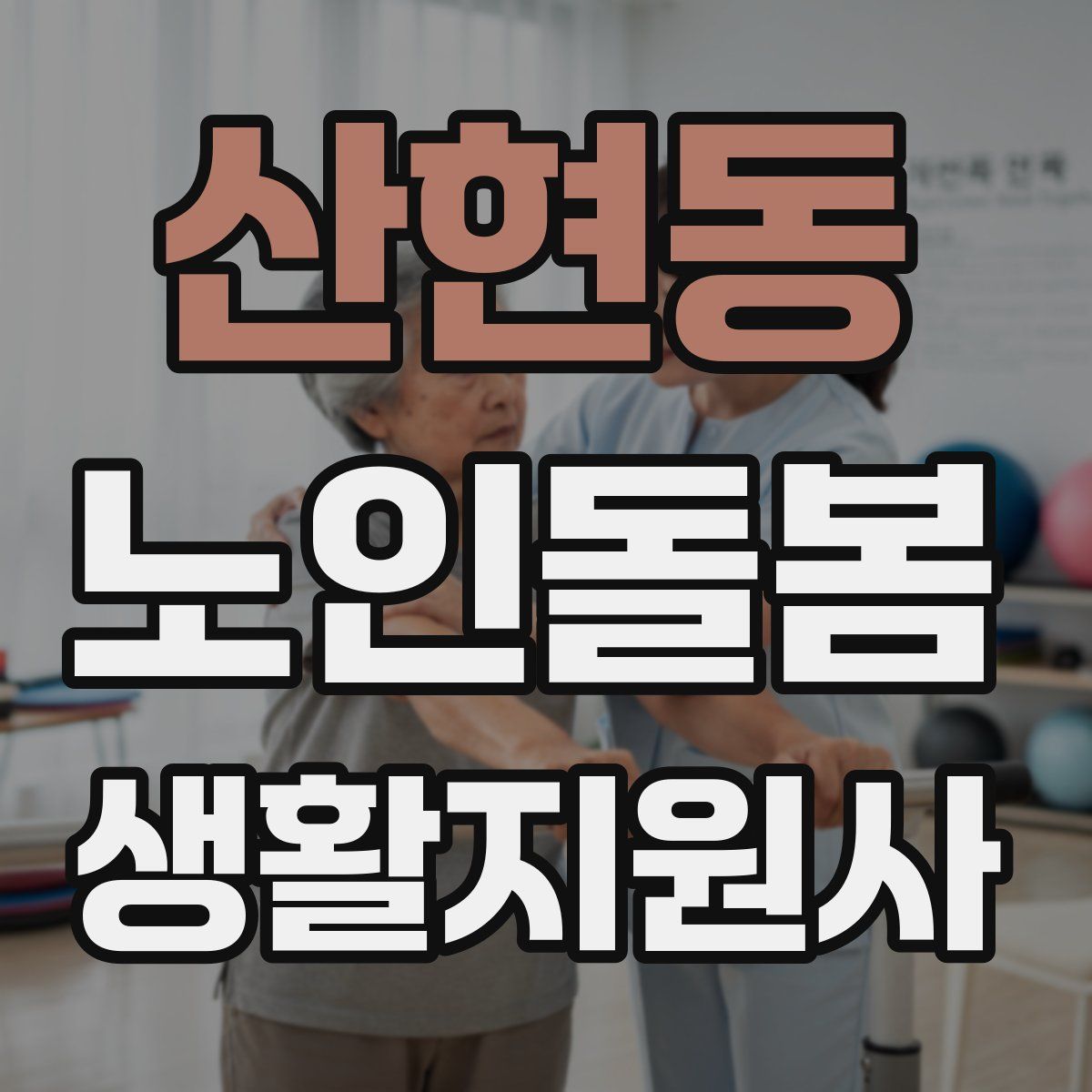 산현동 노인돌봄생활지원사 자격증