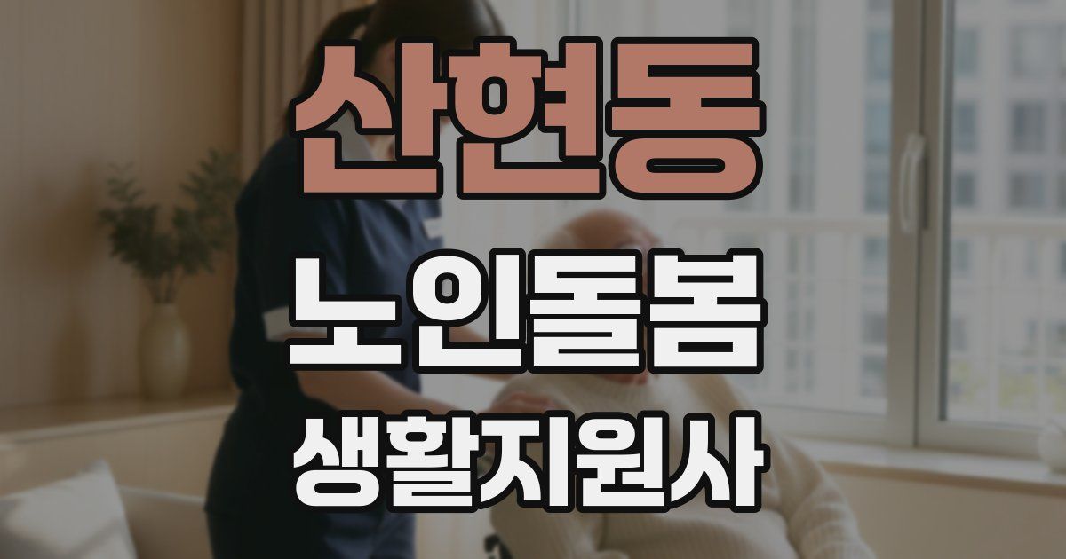 산현동 노인돌봄생활지원사 자격증