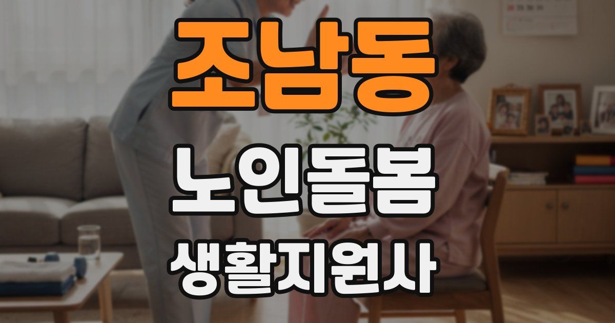 조남동 노인돌봄생활지원사 자격증
