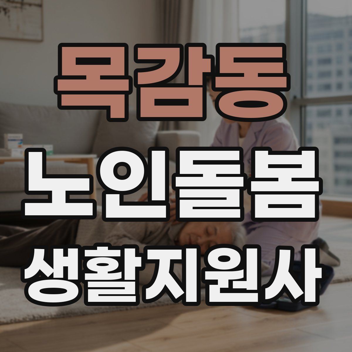 목감동 노인돌봄생활지원사 자격증 실내 조명 바닥 상태부터 보는 이유