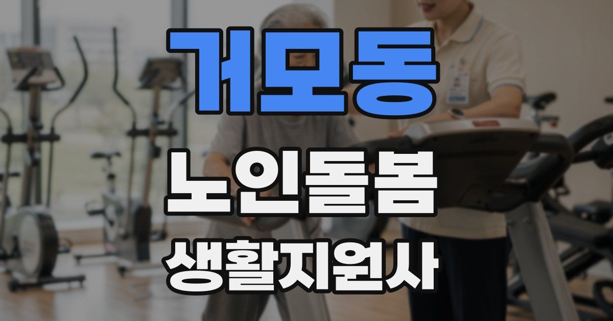 거모동 노인돌봄생활지원사 자격증