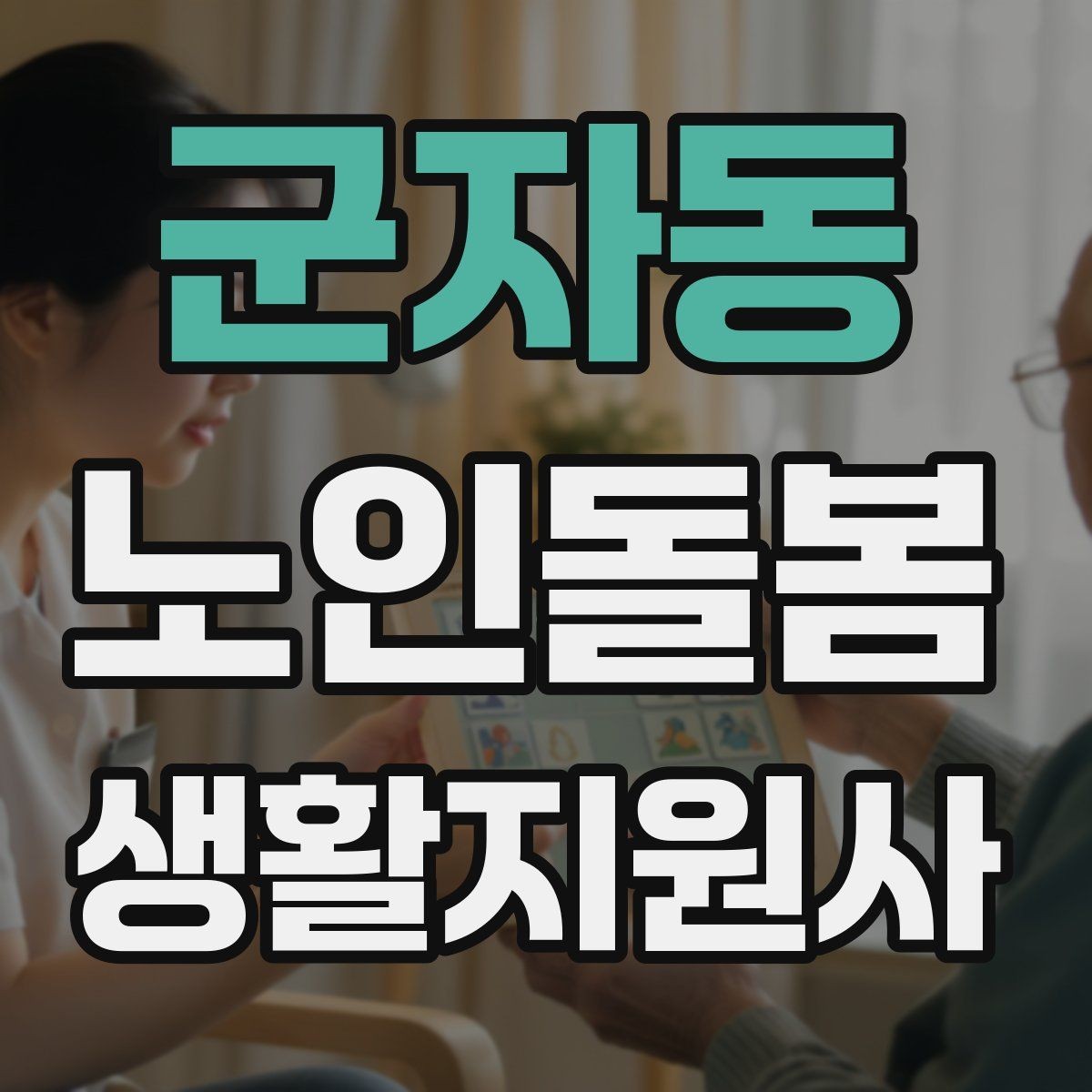 군자동 노인돌봄생활지원사 자격증 방문 후 요약 전달을 깔끔하게 하는 법