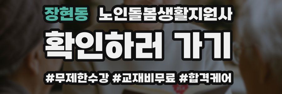 장현동 노인돌봄생활지원사 자격증