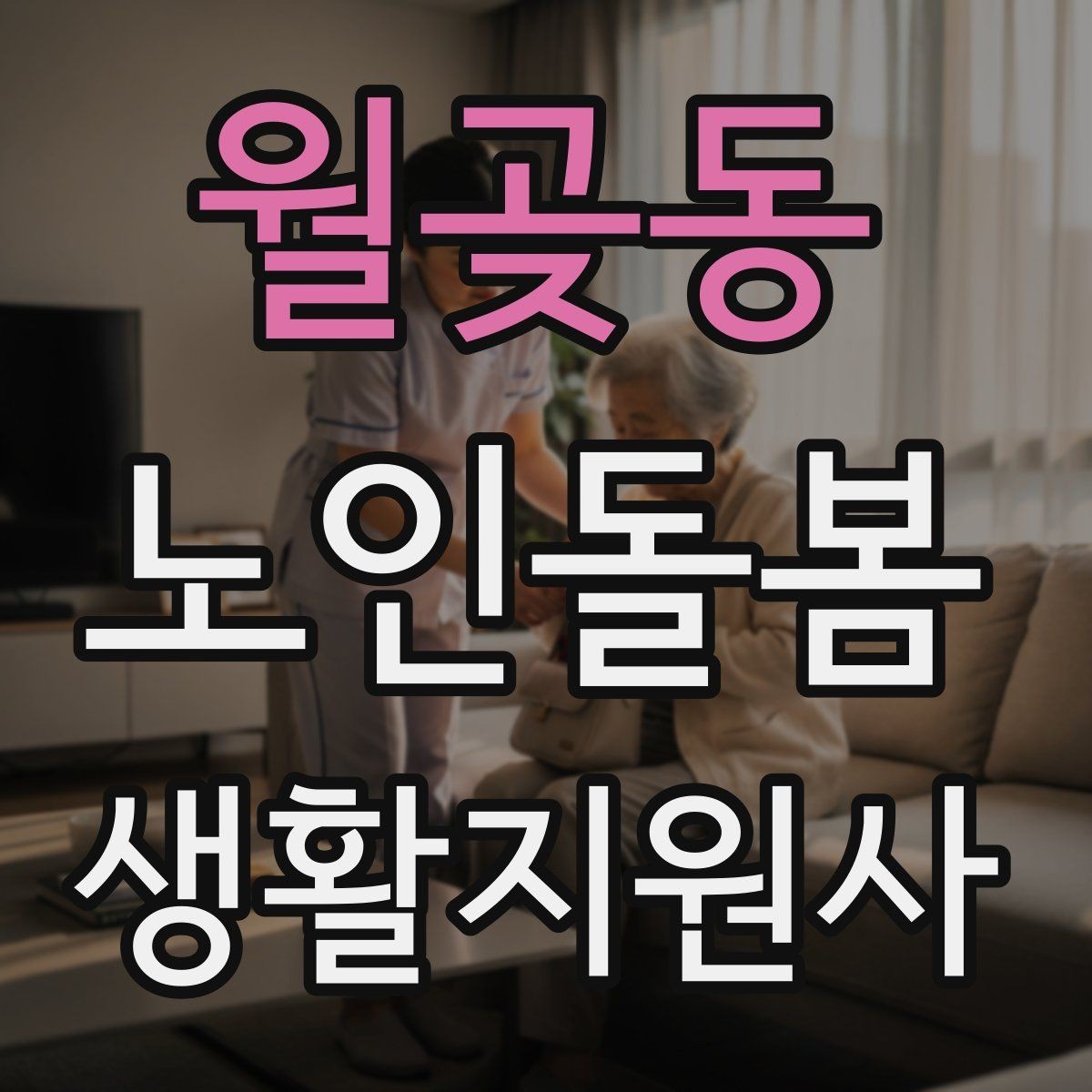 월곶동 노인돌봄생활지원사 자격증 금전 관련 민감 상황에서 지켜야 할 원칙