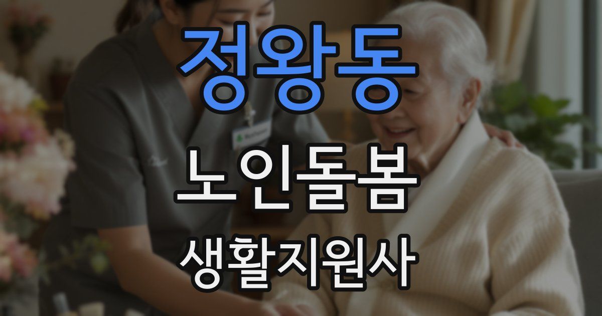 정왕동 노인돌봄생활지원사 자격증