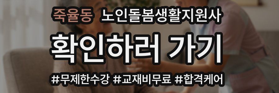 죽율동 노인돌봄생활지원사 자격증