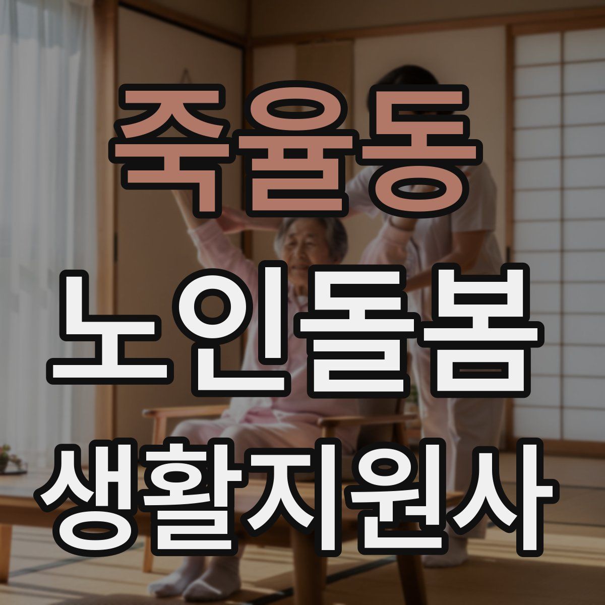 죽율동 노인돌봄생활지원사 자격증