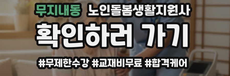 무지내동 노인돌봄생활지원사 자격증