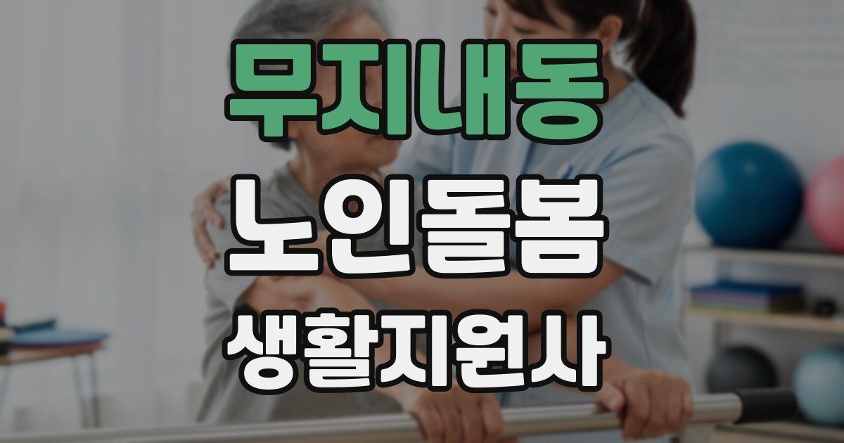 무지내동 노인돌봄생활지원사 자격증