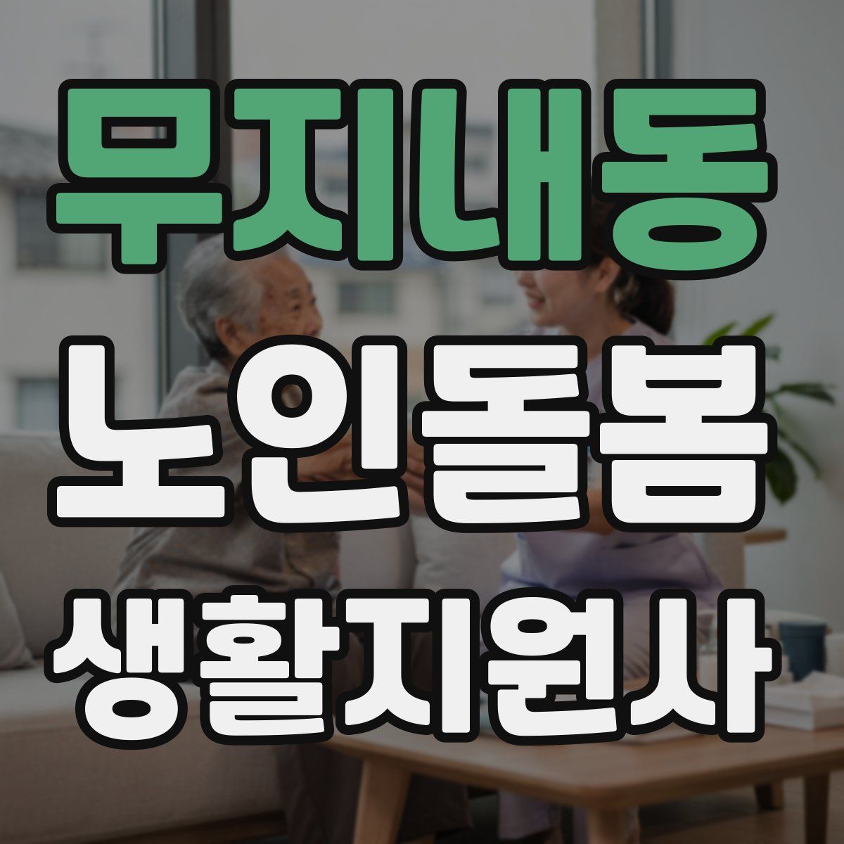 무지내동 노인돌봄생활지원사 자격증