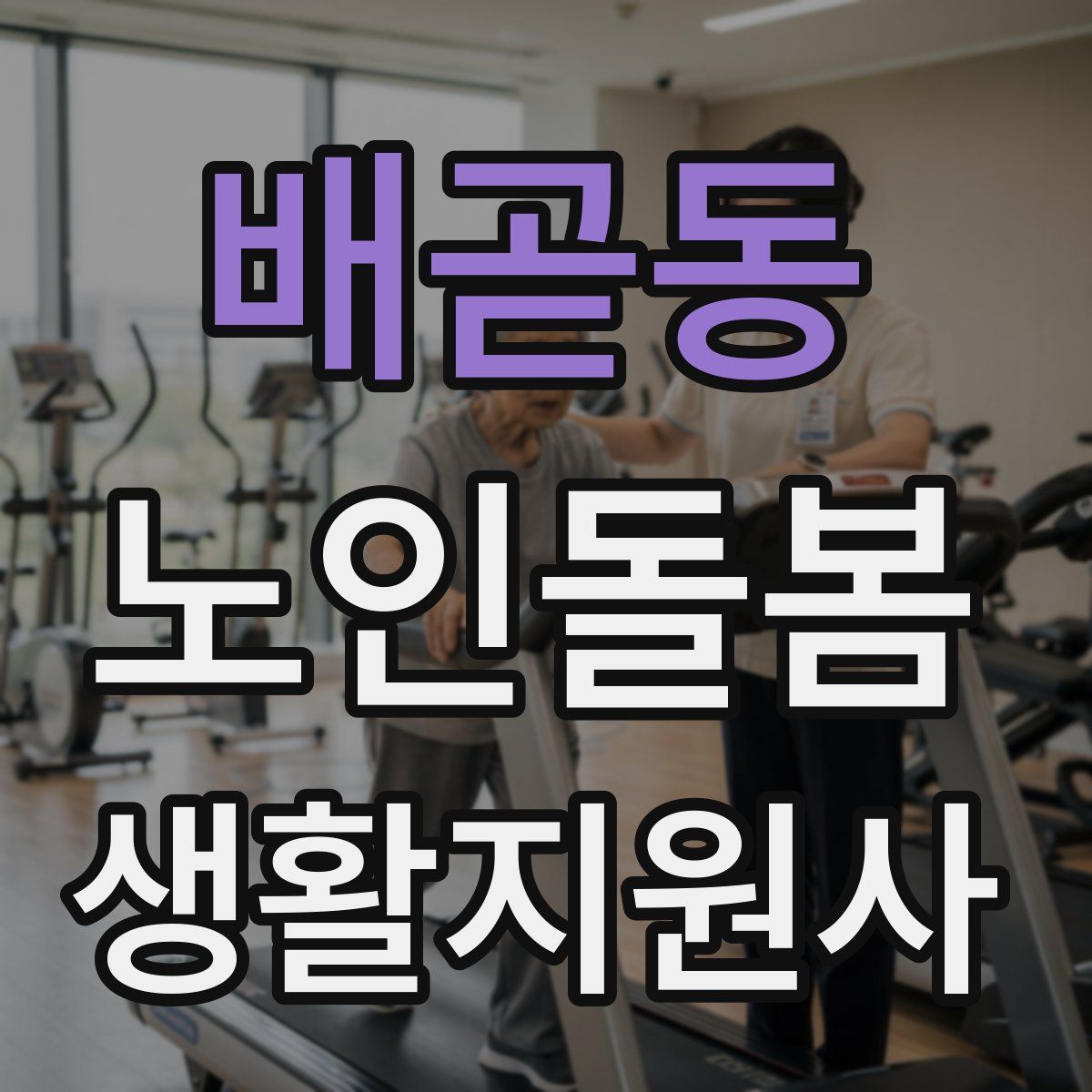 배곧동 노인돌봄생활지원사 자격증