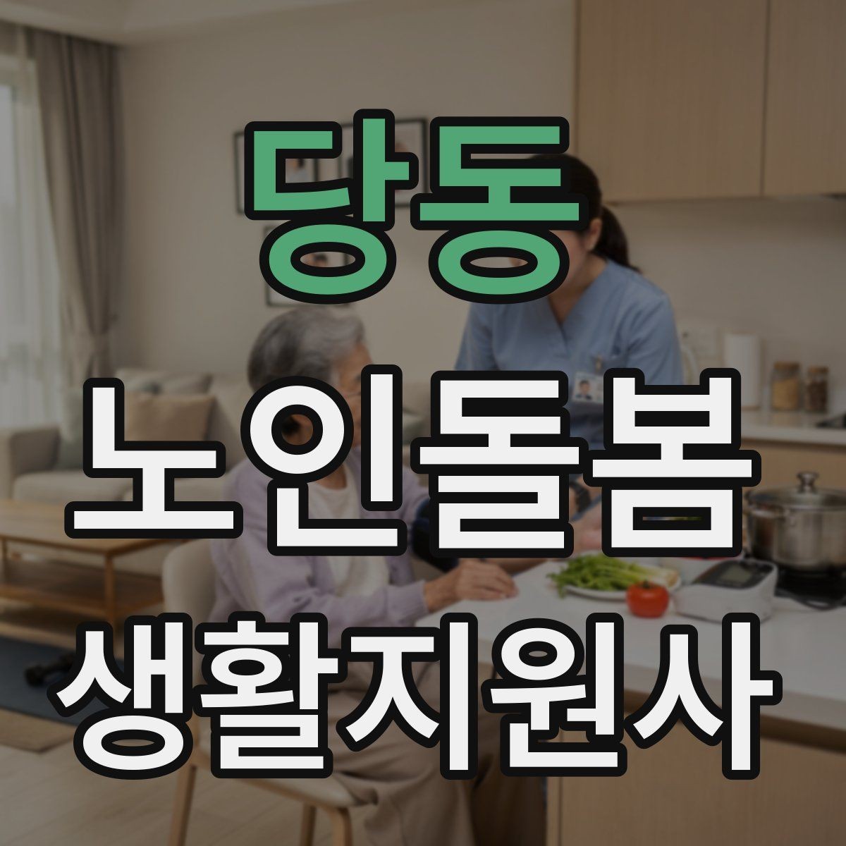 당동 노인돌봄생활지원사 자격증 우울감이 의심될 때 대화 접근법