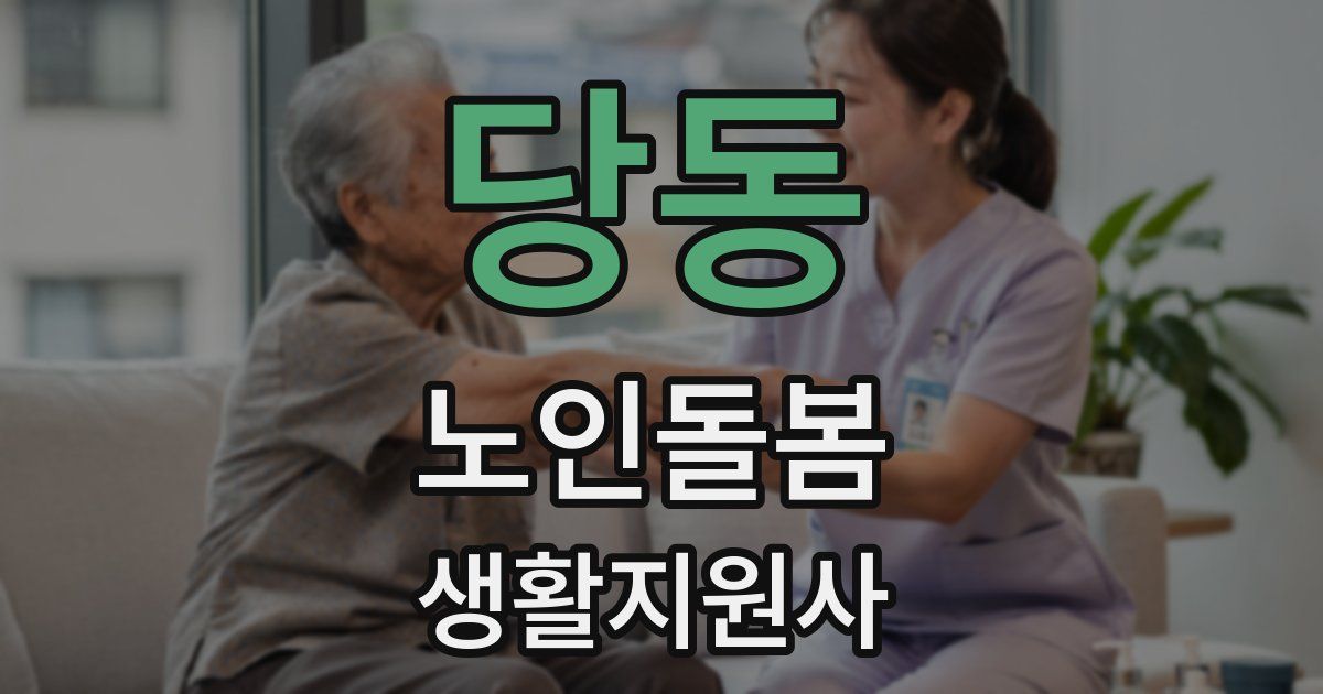 당동 노인돌봄생활지원사 자격증
