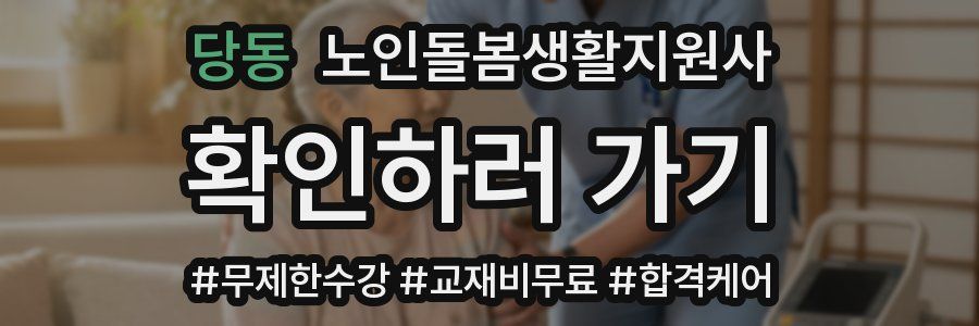 당동 노인돌봄생활지원사 자격증